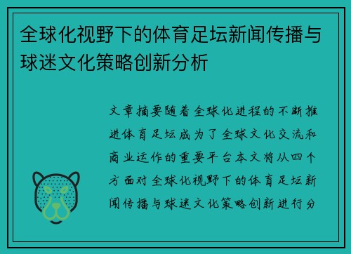 全球化视野下的体育足坛新闻传播与球迷文化策略创新分析