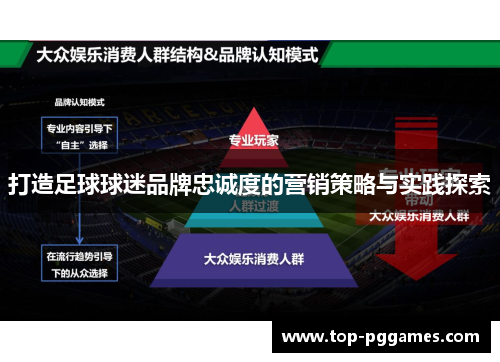 打造足球球迷品牌忠诚度的营销策略与实践探索