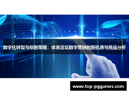 数字化转型与创新策略：体育足坛数字营销的新机遇与挑战分析
