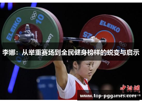 李娜：从举重赛场到全民健身榜样的蜕变与启示