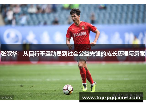 张淑华：从自行车运动员到社会公益先锋的成长历程与贡献