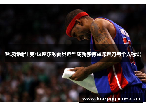 篮球传奇里克·汉密尔顿面具造型成就独特篮球魅力与个人标识