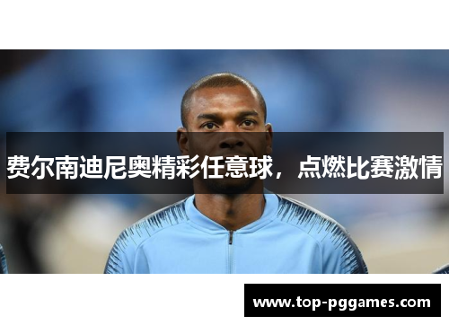 费尔南迪尼奥精彩任意球，点燃比赛激情