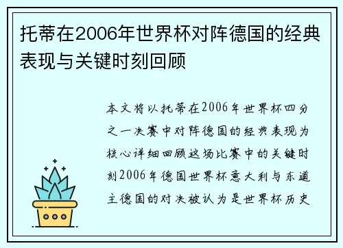 托蒂在2006年世界杯对阵德国的经典表现与关键时刻回顾