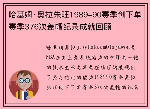 哈基姆·奥拉朱旺1989-90赛季创下单赛季376次盖帽纪录成就回顾