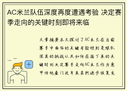 AC米兰队伍深度再度遭遇考验 决定赛季走向的关键时刻即将来临