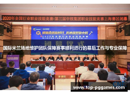 国际米兰场地维护团队保障赛事顺利进行的幕后工作与专业保障