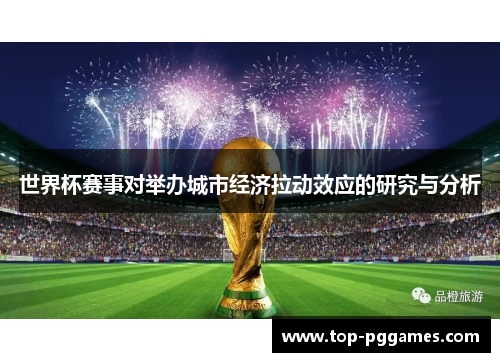 世界杯赛事对举办城市经济拉动效应的研究与分析