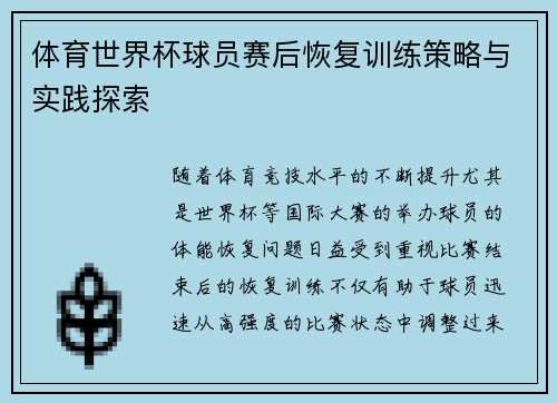 体育世界杯球员赛后恢复训练策略与实践探索