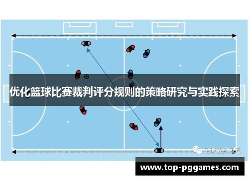 优化篮球比赛裁判评分规则的策略研究与实践探索