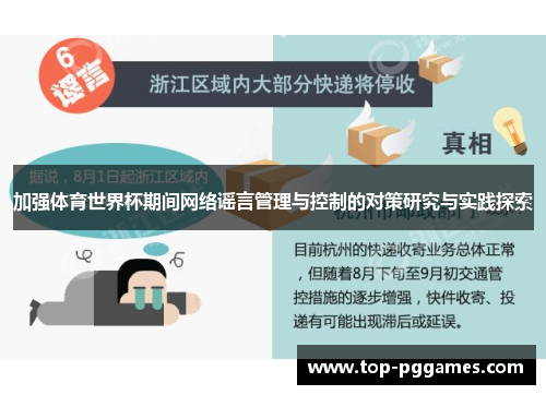 加强体育世界杯期间网络谣言管理与控制的对策研究与实践探索