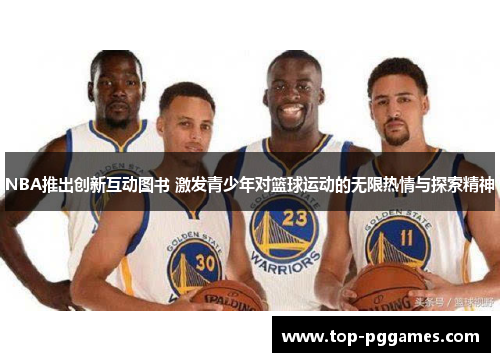 NBA推出创新互动图书 激发青少年对篮球运动的无限热情与探索精神