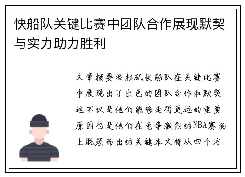 快船队关键比赛中团队合作展现默契与实力助力胜利