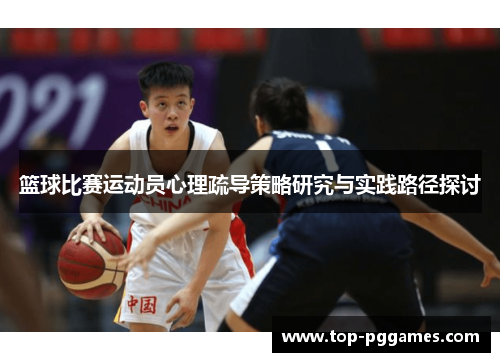 篮球比赛运动员心理疏导策略研究与实践路径探讨