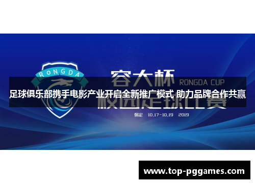 足球俱乐部携手电影产业开启全新推广模式 助力品牌合作共赢