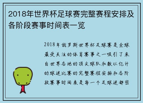 2018年世界杯足球赛完整赛程安排及各阶段赛事时间表一览