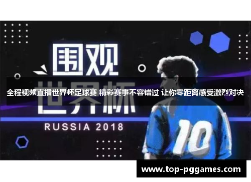 全程视频直播世界杯足球赛 精彩赛事不容错过 让你零距离感受激烈对决