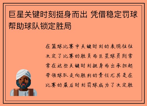 巨星关键时刻挺身而出 凭借稳定罚球帮助球队锁定胜局