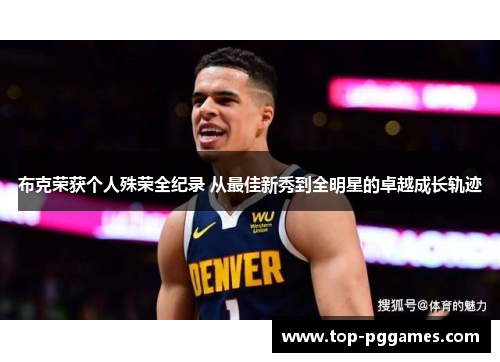 布克荣获个人殊荣全纪录 从最佳新秀到全明星的卓越成长轨迹