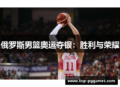 俄罗斯男篮奥运夺银：胜利与荣耀