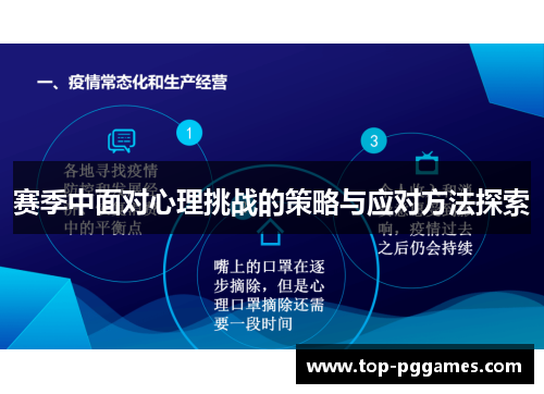 赛季中面对心理挑战的策略与应对方法探索