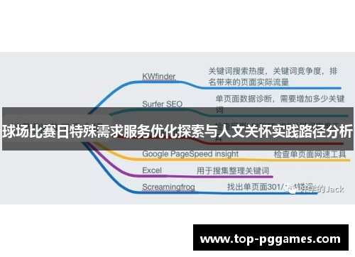 球场比赛日特殊需求服务优化探索与人文关怀实践路径分析