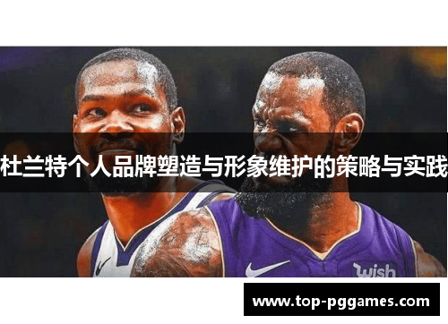 杜兰特个人品牌塑造与形象维护的策略与实践