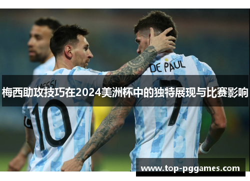 梅西助攻技巧在2024美洲杯中的独特展现与比赛影响