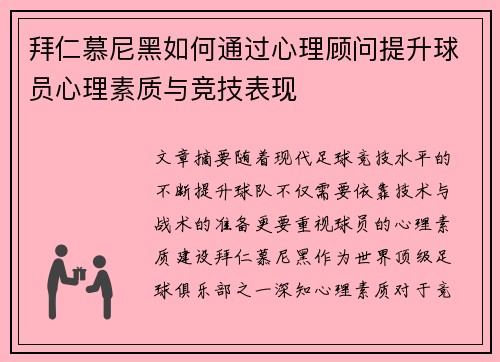 拜仁慕尼黑如何通过心理顾问提升球员心理素质与竞技表现
