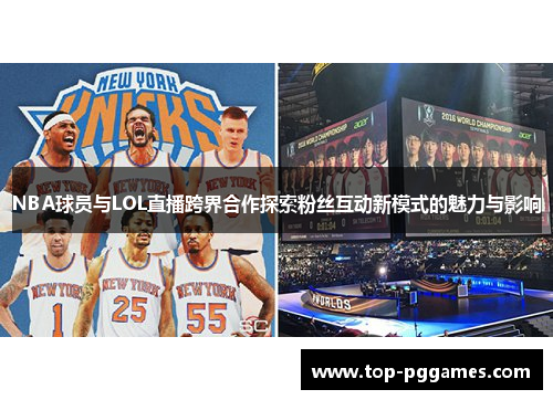 NBA球员与LOL直播跨界合作探索粉丝互动新模式的魅力与影响