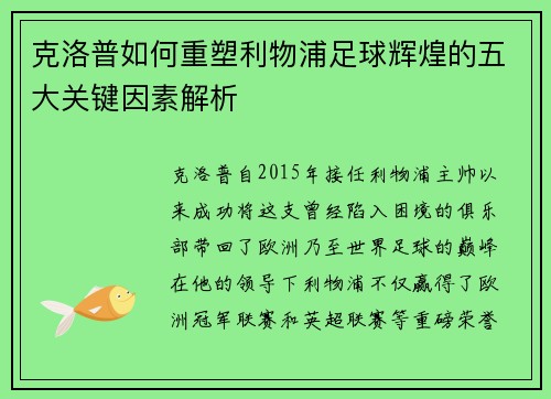 克洛普如何重塑利物浦足球辉煌的五大关键因素解析