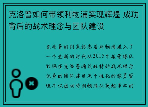 克洛普如何带领利物浦实现辉煌 成功背后的战术理念与团队建设