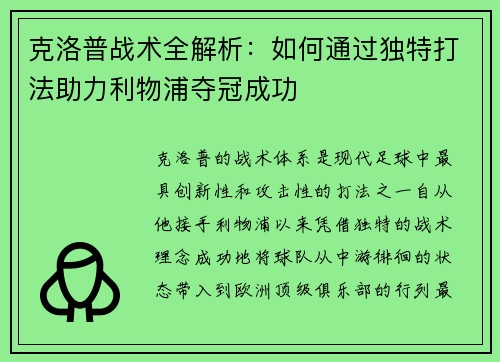 克洛普战术全解析：如何通过独特打法助力利物浦夺冠成功