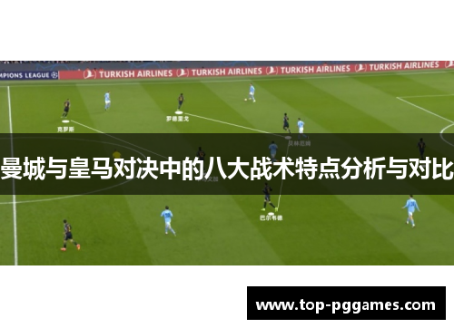 曼城与皇马对决中的八大战术特点分析与对比