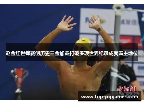 赵金红世锦赛创历史三金加冕打破多项世界纪录成就霸主地位