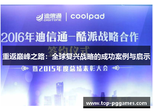 重返巅峰之路：全球复兴战略的成功案例与启示