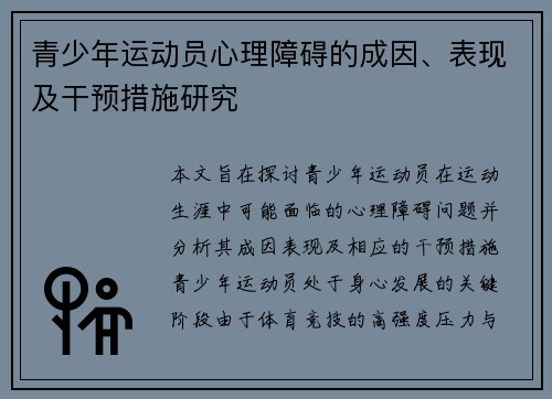 青少年运动员心理障碍的成因、表现及干预措施研究