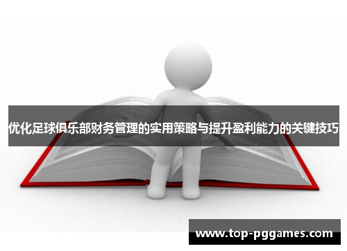 优化足球俱乐部财务管理的实用策略与提升盈利能力的关键技巧