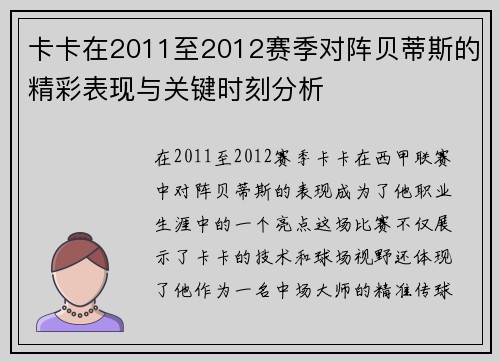 卡卡在2011至2012赛季对阵贝蒂斯的精彩表现与关键时刻分析
