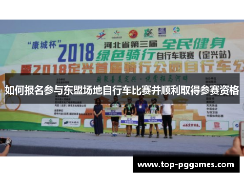 如何报名参与东盟场地自行车比赛并顺利取得参赛资格