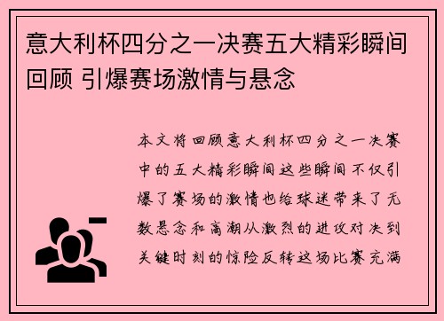 意大利杯四分之一决赛五大精彩瞬间回顾 引爆赛场激情与悬念