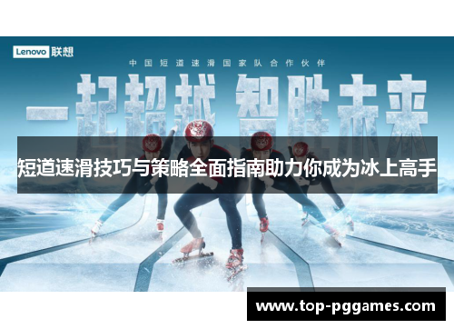 短道速滑技巧与策略全面指南助力你成为冰上高手