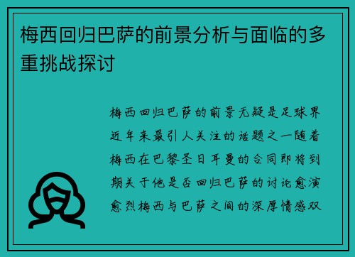 梅西回归巴萨的前景分析与面临的多重挑战探讨