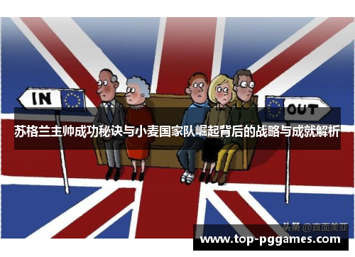 苏格兰主帅成功秘诀与小麦国家队崛起背后的战略与成就解析