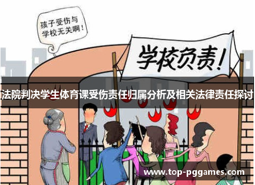 法院判决学生体育课受伤责任归属分析及相关法律责任探讨