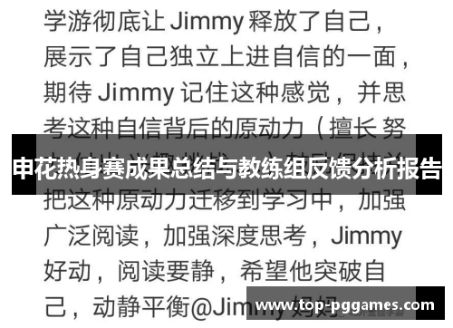 申花热身赛成果总结与教练组反馈分析报告