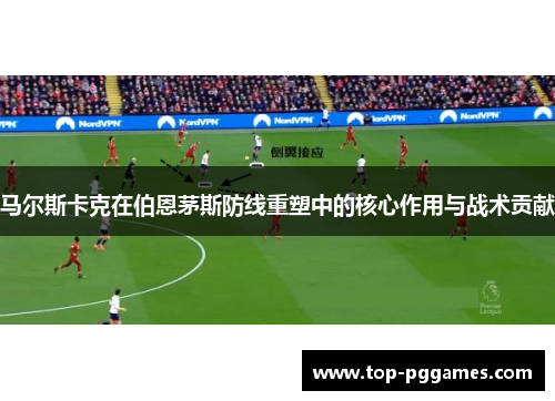 马尔斯卡克在伯恩茅斯防线重塑中的核心作用与战术贡献