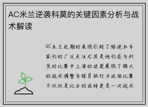 AC米兰逆袭科莫的关键因素分析与战术解读
