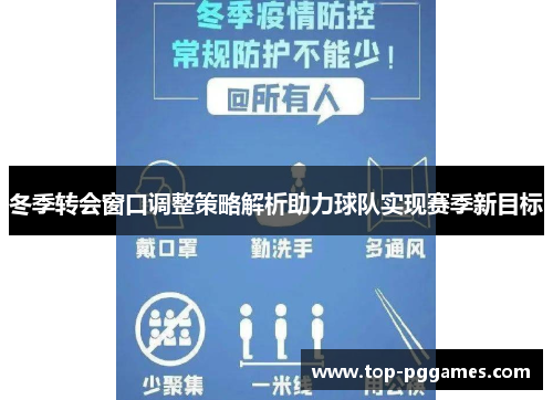 冬季转会窗口调整策略解析助力球队实现赛季新目标