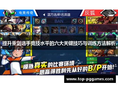 提升重剑选手竞技水平的六大关键技巧与训练方法解析